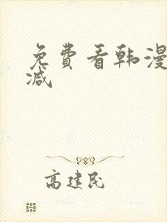 免费看韩漫无删减