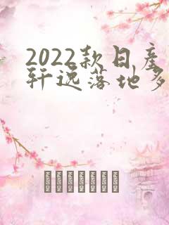 2022款日产轩逸落地多少钱