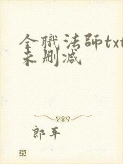 全职法师txt未删减 全职法师txt未删减