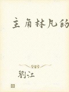 主角林凡的小说