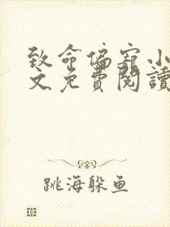 致命偏宠小说全文免费阅读无弹窗