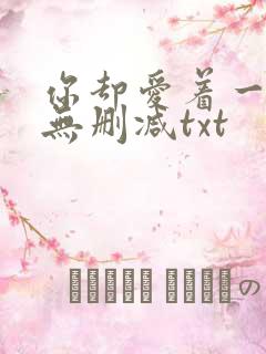 你却爱着一个他无删减txt