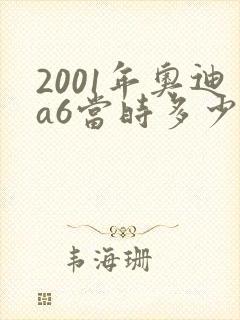 2001年奥迪a6当时多少钱