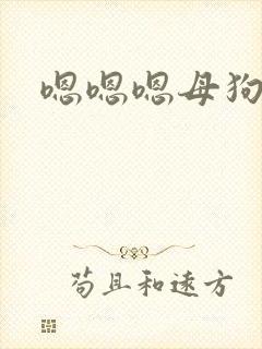 嗯嗯嗯母狗操我