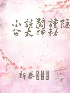 小说阅读隐婚老公太神秘
