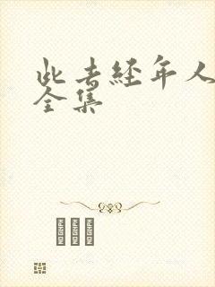 此去经年人未还全集