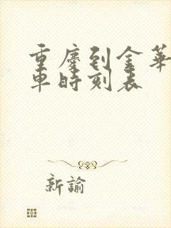 重庆到金华的火车时刻表