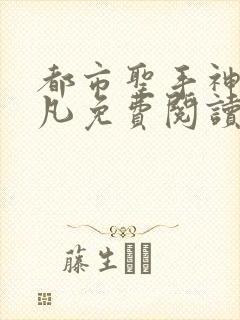 都市圣手神医叶凡免费阅读