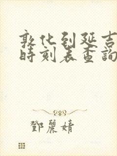 敦化到延吉动车时刻表查询
