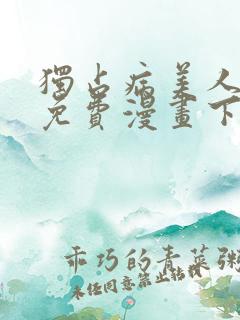 独占病美人师尊免费漫画下拉式