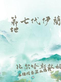 第七代伊兰特落地