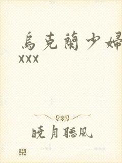 乌克兰少妇xxxxx
