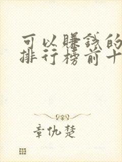 可以赚钱的手游排行榜前十名 可以赚钱的手游排行榜前十名
