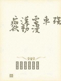 痴汉电车强制肉欲动漫 痴汉电车强制肉欲动漫