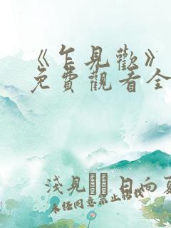 《乍见欢》短剧免费观看全集