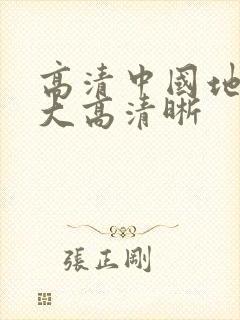 高清中国地图放大高清晰