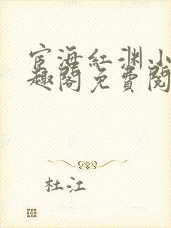 宦海红渊小说笔趣阁免费阅读