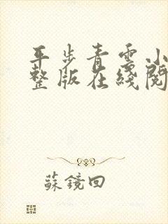 平步青云小说完整版在线阅读 平步青云小说完整版在线阅读