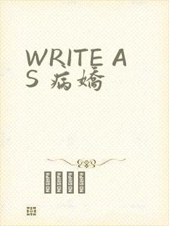 WRITE AS 病娇
