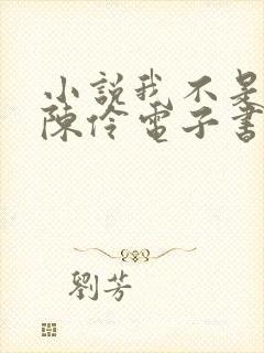 小说我不是戏神陈伶电子书下载