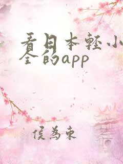 看日本轻小说最全的app