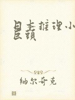 日本推理小说三巨头