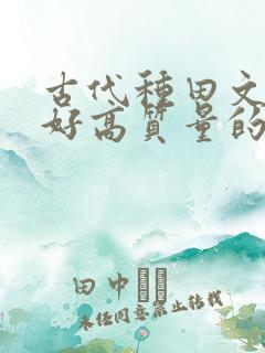 古代种田文文笔好高质量的完结文