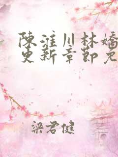 陈淮川林娇最新更新章节免费阅读