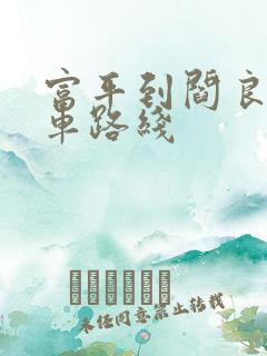 富平到阎良公交车路线