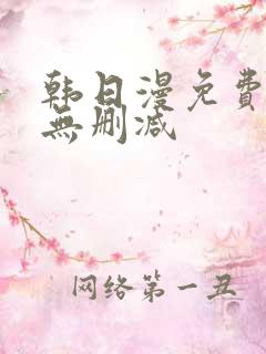 韩日漫免费漫画无删减