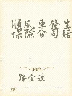 顺风车发生事故保险公司赔不赔