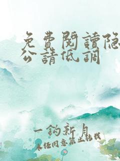 免费阅读隐婚老公请低调