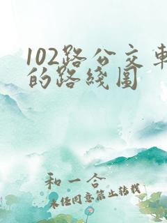 102路公交车的路线图