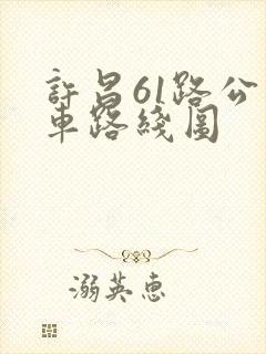 许昌61路公交车路线图