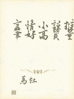 言情小说推荐文笔好高质量完结 言情小说推荐文笔好高质量完结