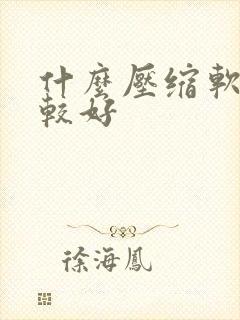 什么压缩软件比较好 什么压缩软件比较好