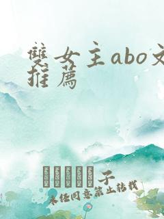 双女主abo文推荐
