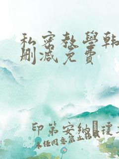 私密教学韩漫无删减免费