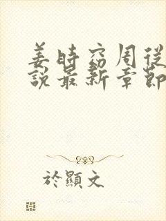姜时窈周从显小说最新章节免费阅读