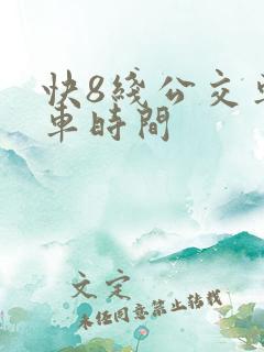 快8线公交车发车时间
