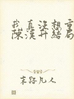 我真没想重生啊陈汉升结局