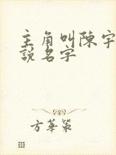 主角叫陈宇的小说名字