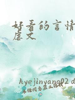 好看的言情小说虐文