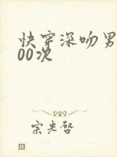 快穿深吻男神100次