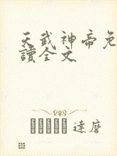 天武神帝免费阅读全文