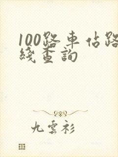 100路车站路线查询