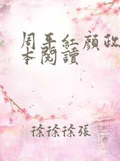 周平红颜政道全本阅读