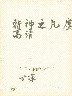 斩神之凡尘神域高清