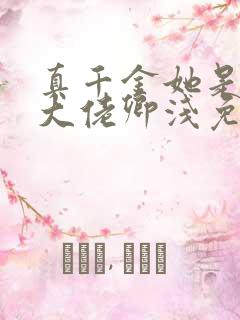 真千金她是全能大佬卿浅免费阅读全文