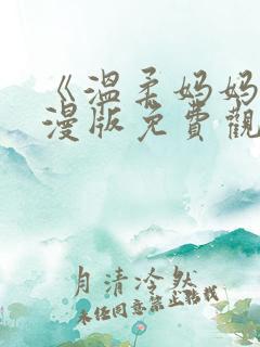 《温柔妈妈》动漫版免费观看全集 《温柔妈妈》动漫版免费观看全集